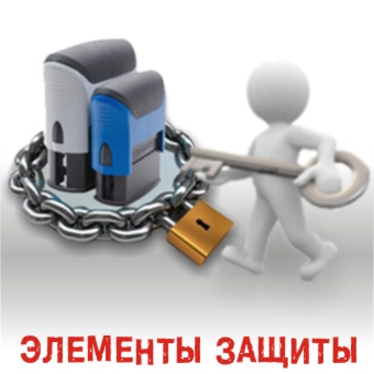 Печати, Штампы, Харьков, Элементы защиты.jpg